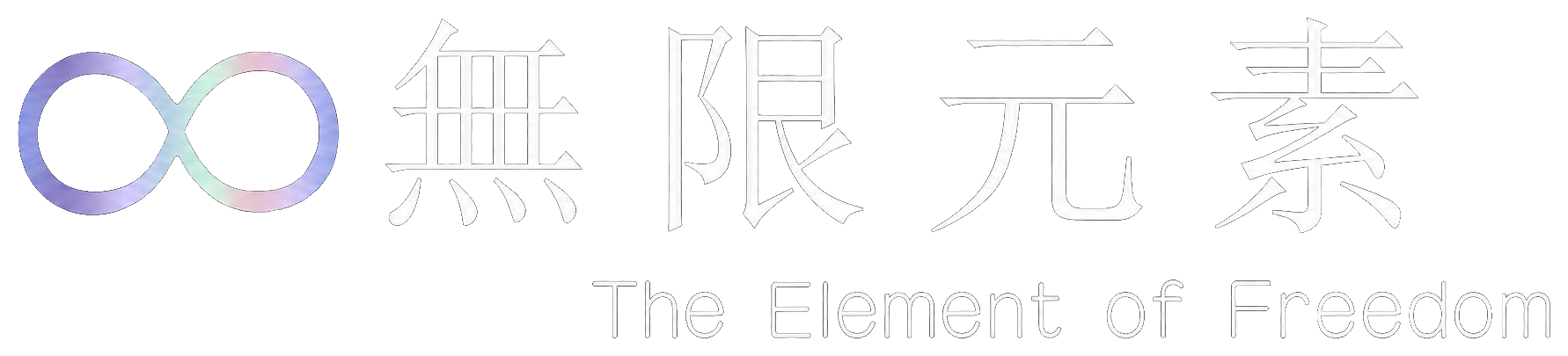 无限元素 The Element of Freedom